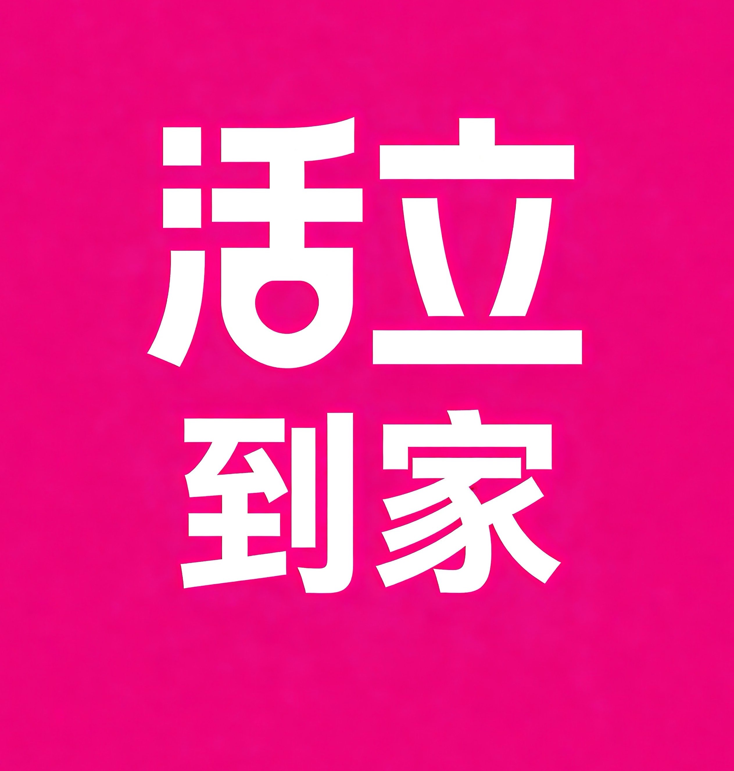 全国活立到家